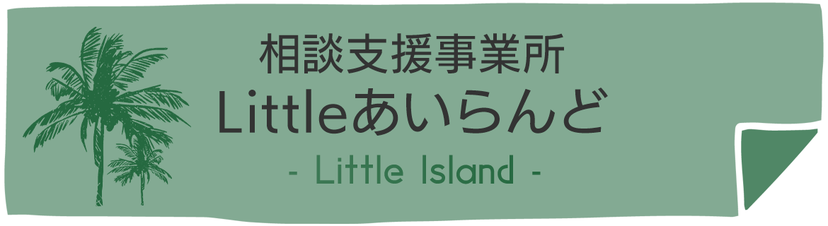 相談支援事業所　Littleあいらんど