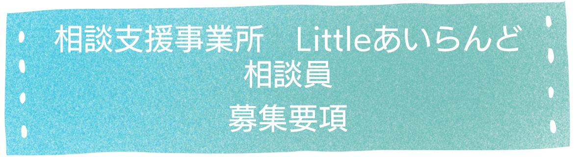 相談員の方はこちら